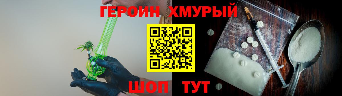 Героин хмурый Добрянка